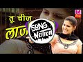 Tu Cheez Lajawab Top Haryanavi Song DJ Mix