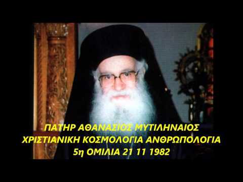 ΠΑΤΗΡ ΑΘΑΝΑΣΙΟΣ ΜΥΤΙΛΗΝΑΙΟΣ  ΧΡΙΣΤΙΑΝΙΚΗ ΚΟΣΜΟΛΟΓΙΑ ΑΝΘΡΩΠΟΛΟΓΙΑ  5η ΟΜΙΛΙΑ 21 11 1982