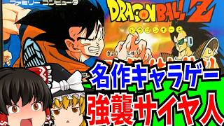 【ゆっくり実況】ドラゴンボールZ 強襲サイヤ人 ファミコン 【RPG】【レトロゲーム】
