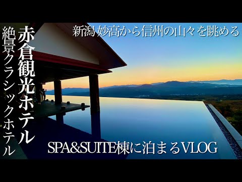 Hotel clásico con una vista espectacular ✨Alójese en Akakura Kanko Hotel SPA & SUITE building 4K [Niigata Akakura VLOG] Espectacular vista de Shinshu desde Myoko, Niigata, baño al aire libre con agua termal que fluye libremente y comida gourmet 4K ♨️VIAJE A JAPÓN