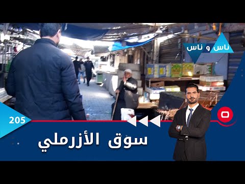 شاهد بالفيديو.. سوق الأزرملي في بغداد -  ناس وناس م٦ -  الحلقة ٢٠٥