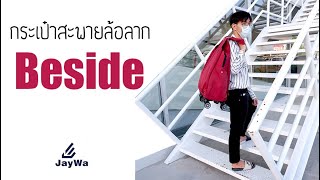 กระเป๋าสะพายล้อลาก Jaywa รุ่น Beside ลากสะดวก เดินทางสบาย
