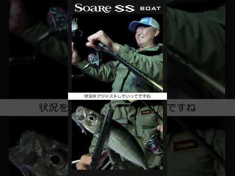 【バチコン】2025 ソアレSS BOAT #シマノ#バチコン#鳥取#丹羽喜嗣