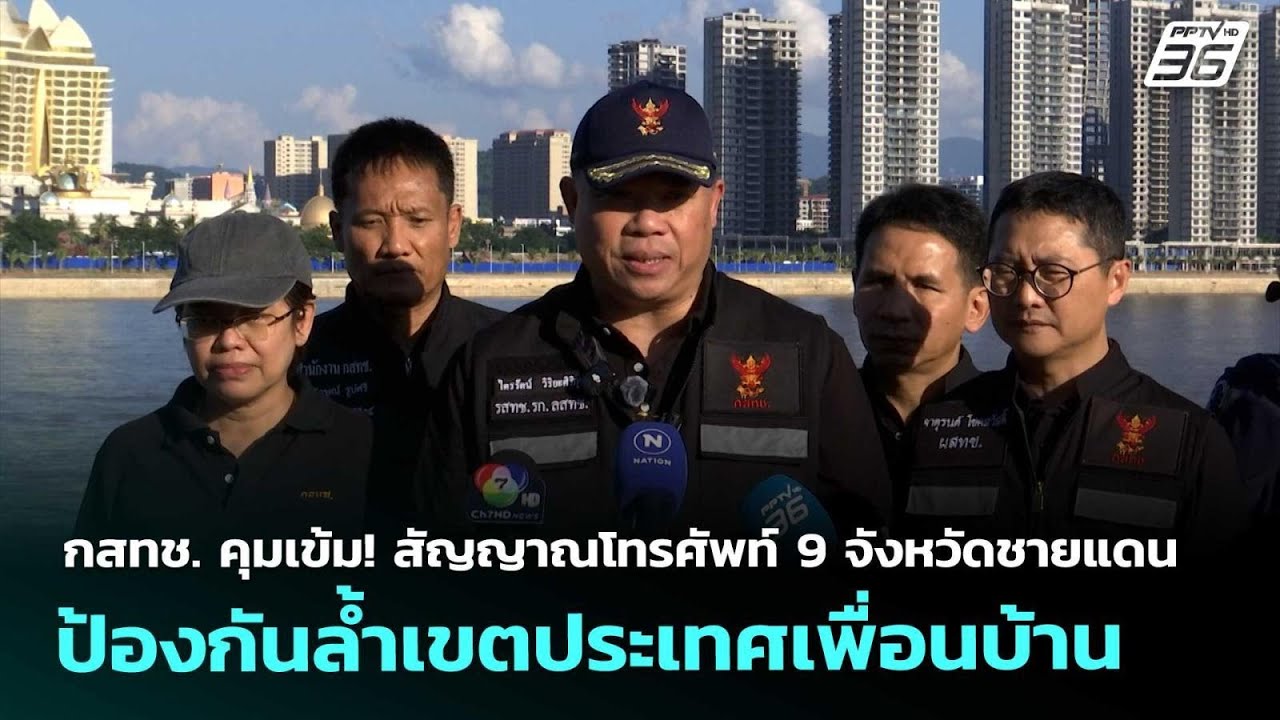 กสทช. คุมเข้ม! สัญญาณโทรศัพท์ 9 จังหวัดชายแดน ป้องกั