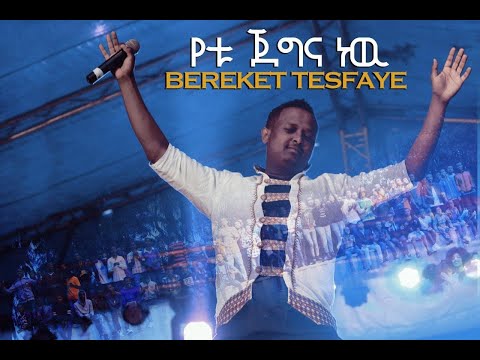 Bereket Tesfaye  የቱ ጀግና ነው  (Yetu Jegina New) Live