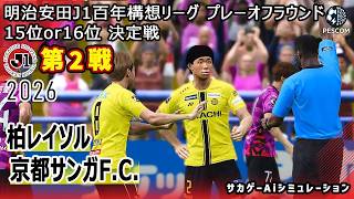 【柏レイソル×京都サンガF.C.｜Aiシミュレーション】明治安田J1百年構想リーグ プレーオフラウンド 第2戦｜2026｜Jリーグ｜ウイイレ2021 efootball