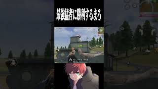 【荒野行動】最強猛者にリベンジ果たしたのに、、、wwww #まろ　#荒野行動　 #shorts