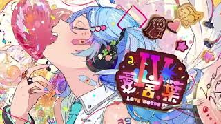 - 愛言葉Ⅳ 歌ってみた レオニス