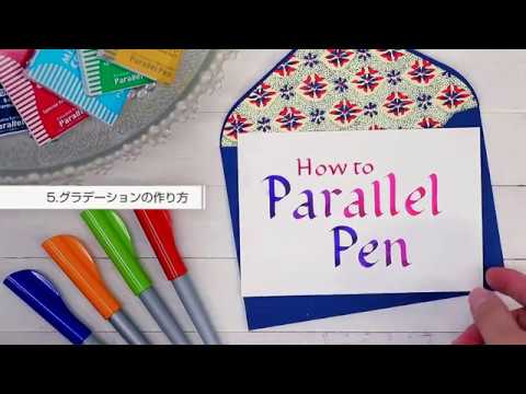 気軽にカリグラフィを楽しめる、PILOT「パラレルペン」