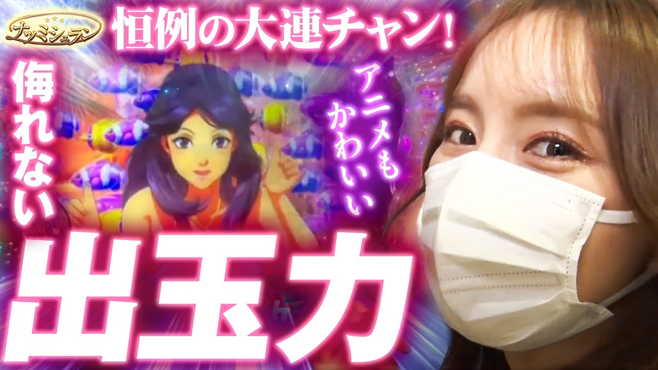 【ナツミシュラン切り抜き】侮れない出玉力で恒例の大連チャン！「PA大海物語5 Withアグネス・ラム」 #パチンコ #ナツ美