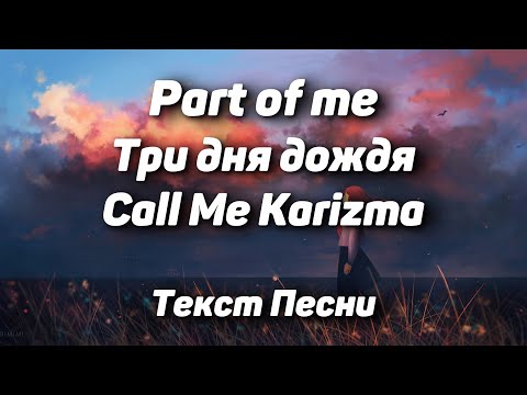 Три дня дождя, Call Me Karizma - Part of me(Текст Песни, 2021)