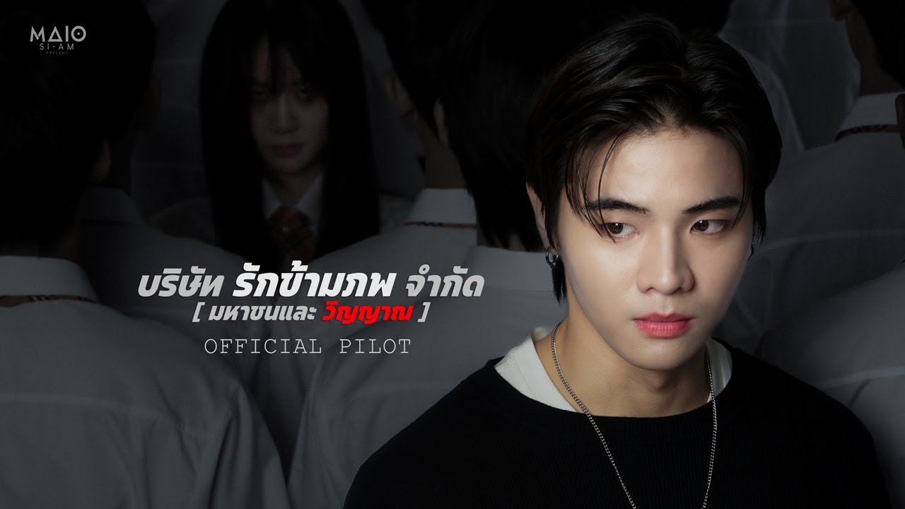 บริษัท รักข้ามภพ จำกัด (มหาชนและวิญญาณ) II Official Pilot