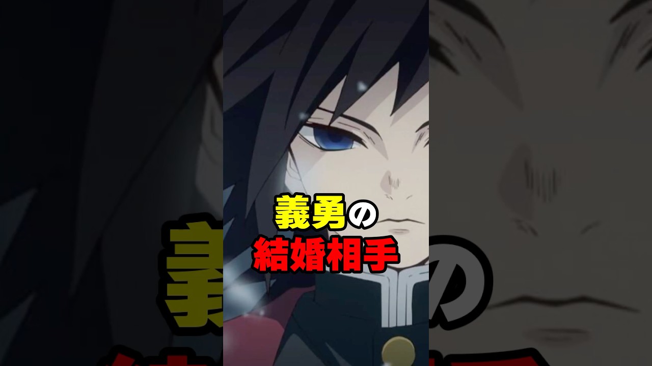 【鬼滅の刃】義勇の結婚相手 #鬼滅の刃 #考察 #義勇
