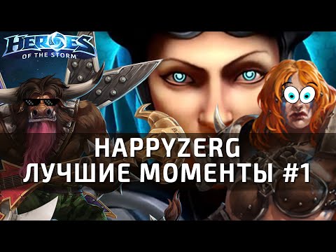 Лучшие моменты со стримов HappyZerG'a #1