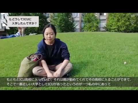 「どうしてICUに入学したの？」　学生インタビュー②