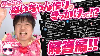 「友達に材料を送りつけようかなぁ...」みんなの解答編っ！ぬい作りのきっかけって何だった！？たきゅーとちゃんに聞いてみた！【ぬいぐるみの作り方】