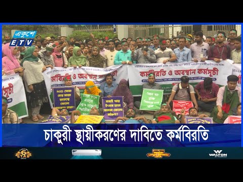 নির্বাচন কমিশনের কর্মকর্তা কর্মচারীদের চাকুরী স্থায়ীকরণের দাবিতে কর্মবিরতি