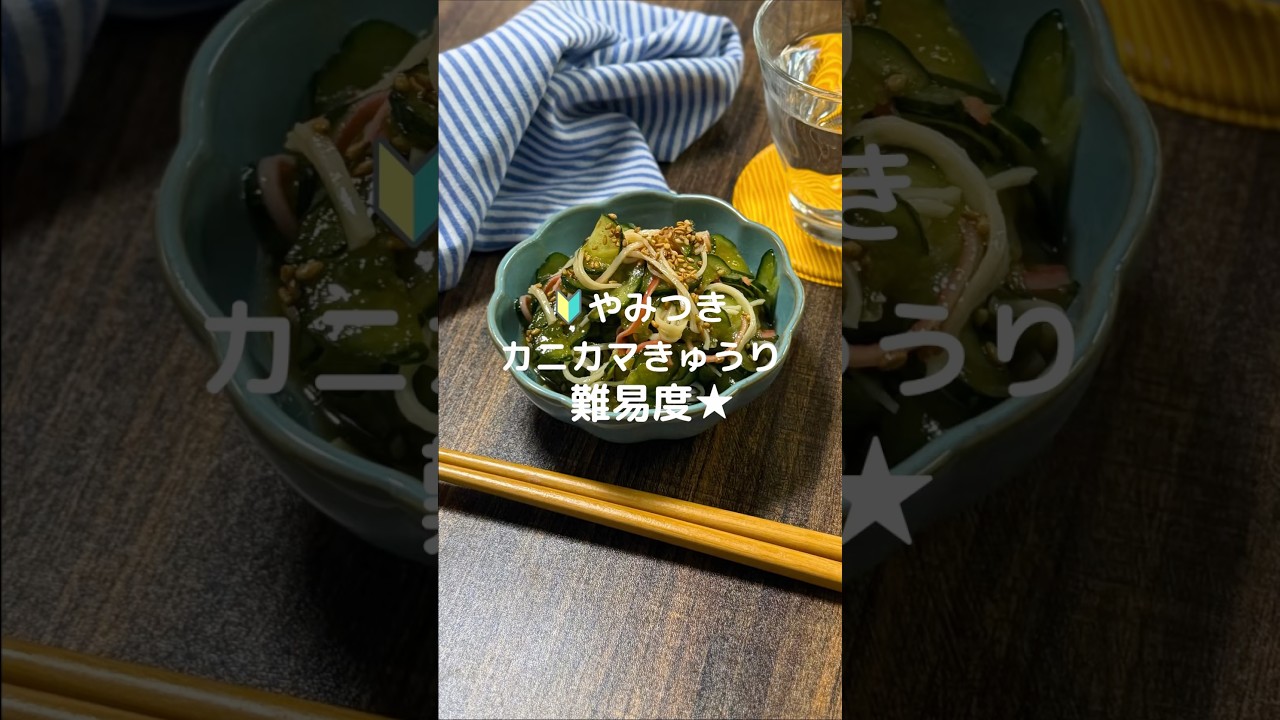 これで何か作って！【やみつきカニカマきゅうり】#料理#お弁当#きゅうり#カニカマ#shorts