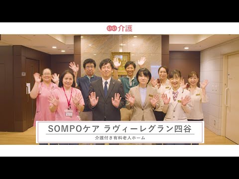 SOMPOケア ラヴィーレグラン四谷