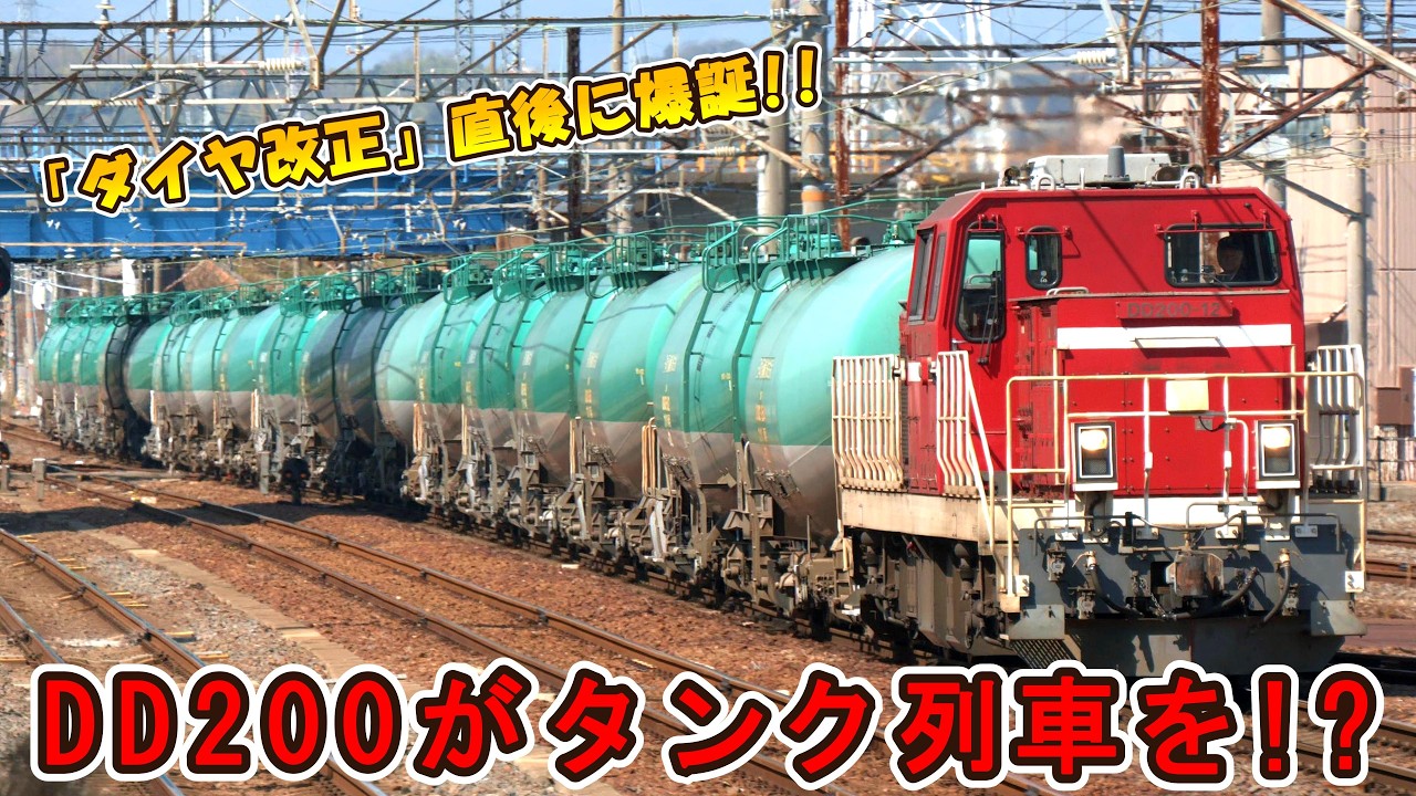 【えっ！DD200が!!】 「ダイヤ改正」直後にいきなり走った “珍列車” とは？？ 【この組み合わせ 実は貴重なんです!!】