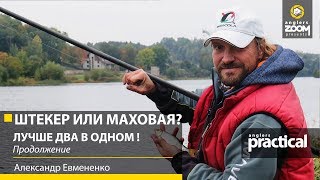 Маховые удилища брискола форза