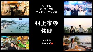 ベトナムリターンズ🇻🇳2026【Part3】フーコック島サンセットタウン編