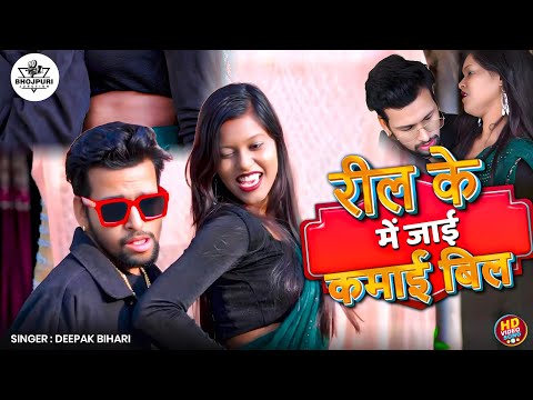 Reel ke kamai bil me jayee | रील के कमाई बिल में जाई | Bhojpuri song 2025