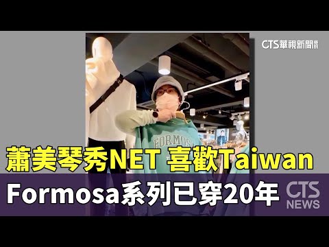 蕭美琴秀NET　喜歡Taiwan　Formosa系列已穿20年