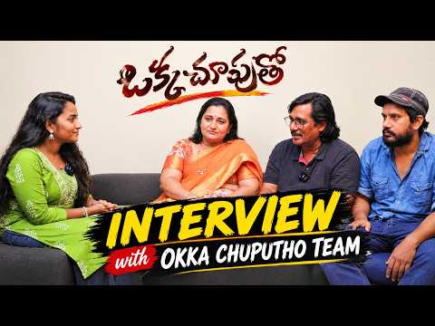 Okka Chuputho (Modalaina) Movie Special Interview | Sri Anjaneya Creations | Part-1 — Okka Chuputho
