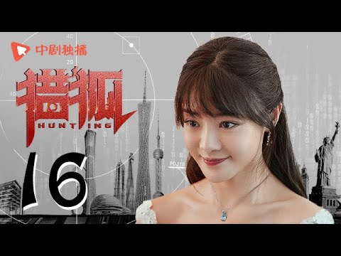 , title : '猎狐 16 | Hunting 16（王凯、王鸥、邓家佳、胡军 领衔主演）'