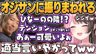 人間違いしたりおじさんムーブでどぐらに振りまわれる橘ひなの/切り抜き/ぶいすぽっ！