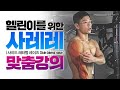 측면 어깨운동 모든걸 담았습니다