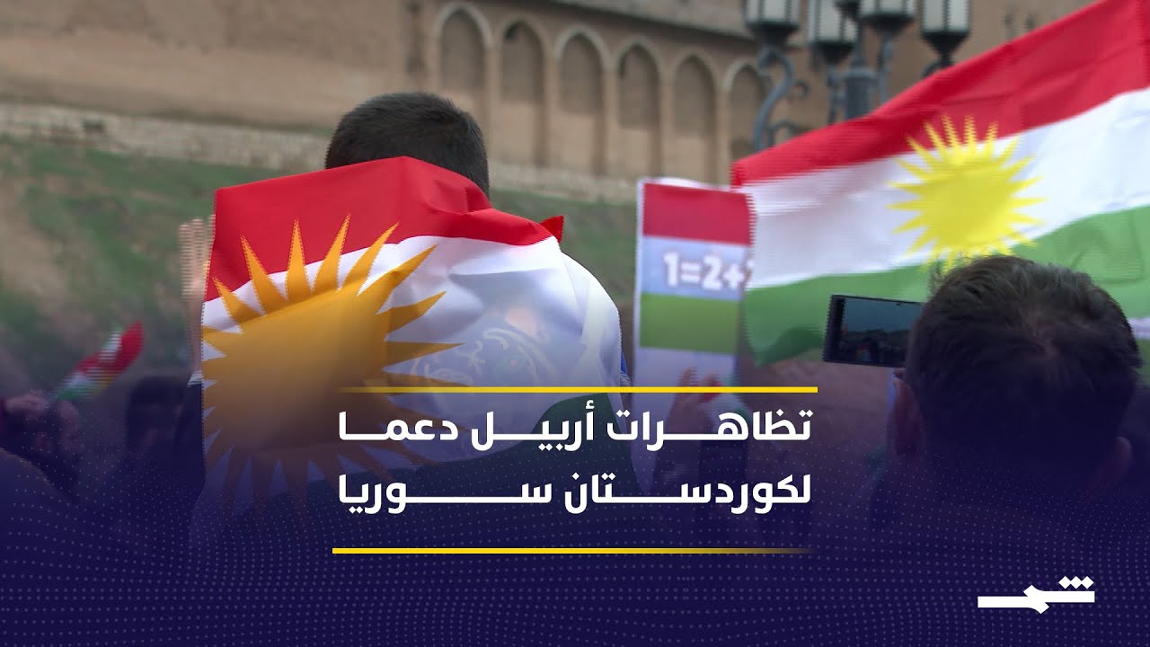 فيديو | أربيل تشهد تظاهرات سلمية دعما لكوردستان سوريا