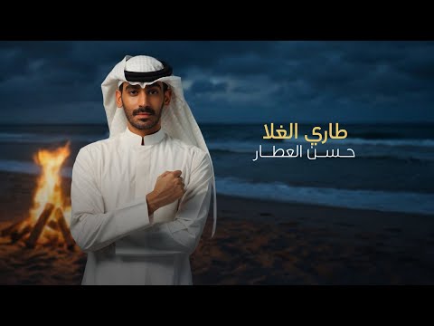 طاري الغلا - حسن العطار