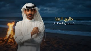 طاري الغلا - حسن العطار