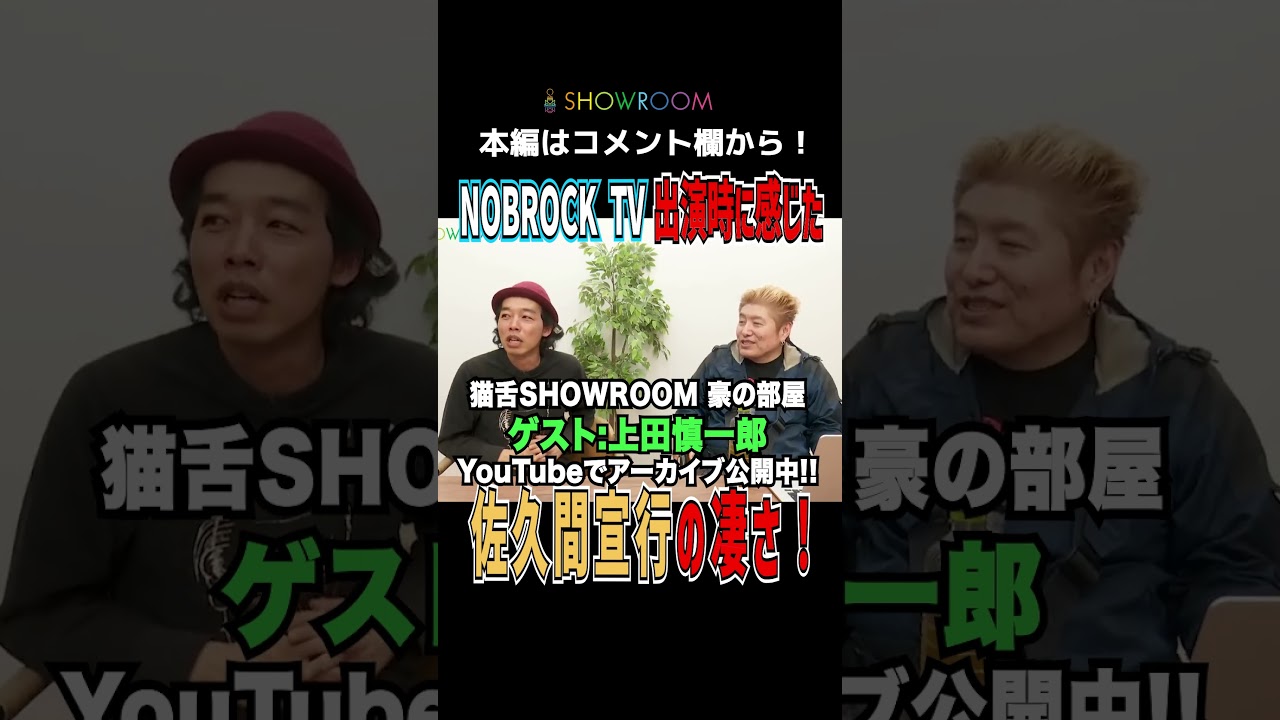 #カメラを止めるな! #上田慎一郎 が #佐久間宣行 #NOBROCKTV 出演で感じた凄さ！ #猫舌 #showroom  #豪の部屋 #切り抜き #shorts #切り抜き動画