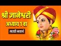 श्री ज्ञानेश्वरी अध्याय 1 Dnyaneshwari Adhyay 1 ज्ञ�