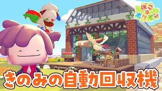 【ぽこポケ】きのみ自動回収装置を作るライブ！【ぽこあポケモン】