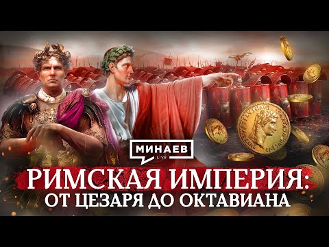 РИМ: от Цезаря до Октавиана / Уроки истории / МИНАЕВ