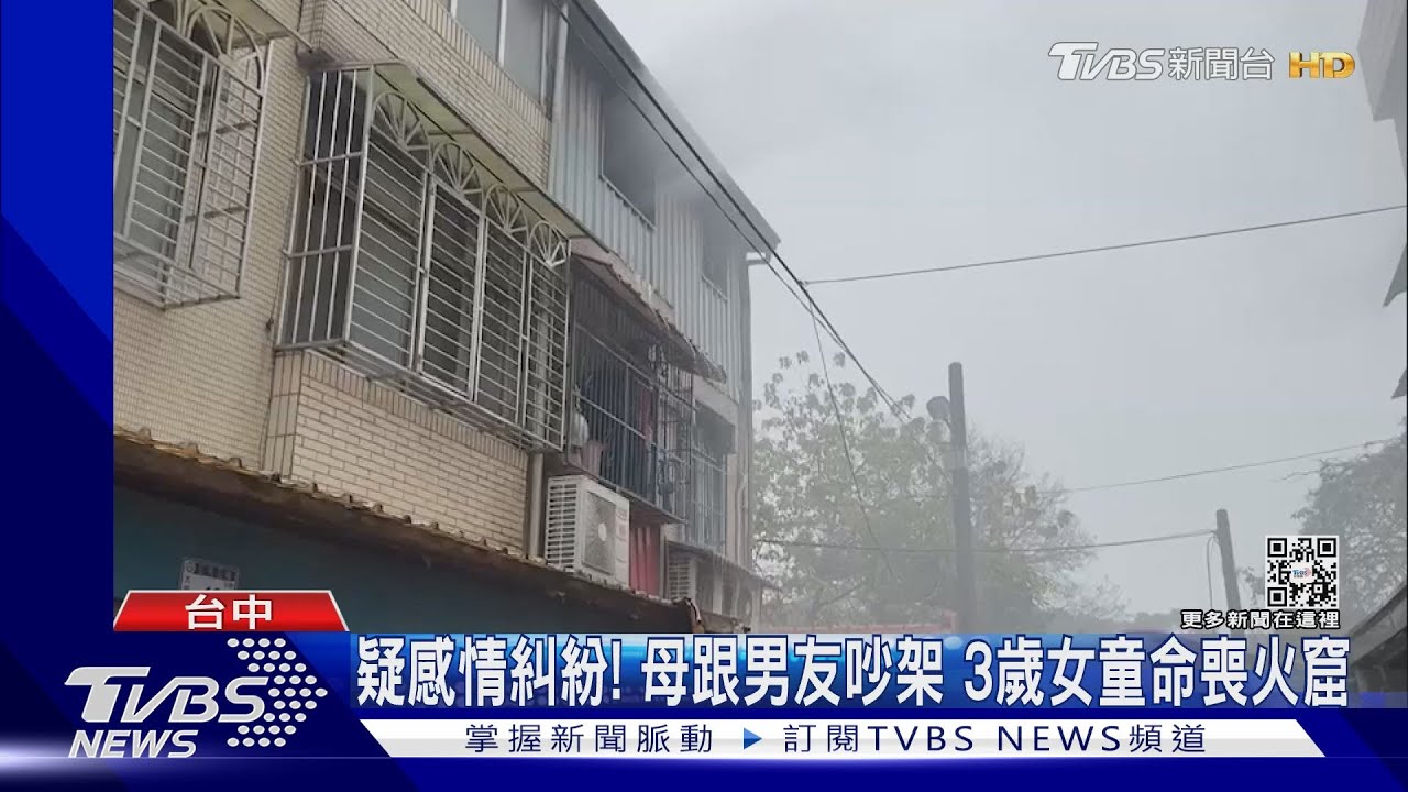 疑感情糾紛！母跟男友吵架　3歲女童命喪火窟