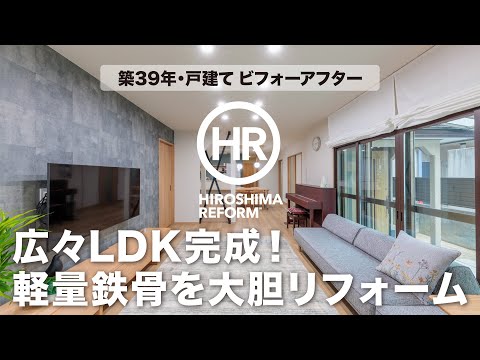 【築39年戸建てリノベ】 広々LDK完成！ 軽量鉄骨の大胆な間取り変更（トータテリフォームセンター）