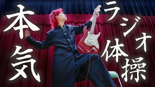 『ラジオ体操第一』を本気でギター弾いてみたww