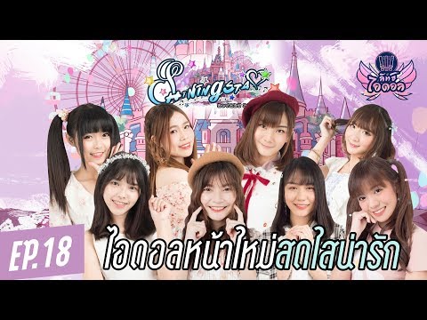 ลัทธิไอดอล EP.18 : ต้อนรับสาวๆ ShiningStars「シャイニングスターズ」สดใสเวอร์!!