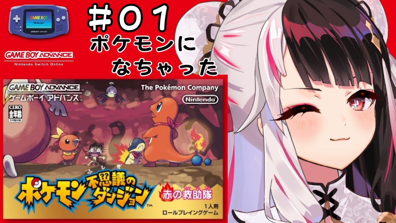 ポケモン不思議のダンジョン 赤の救助隊【夜見れな/にじさんじ】