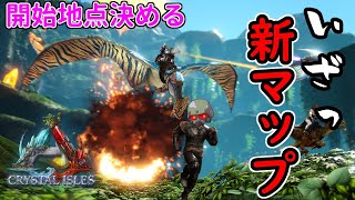 【ARK】新マップへ１からの突撃！美しくも危険な幻想世界？！【Crystal Isles】