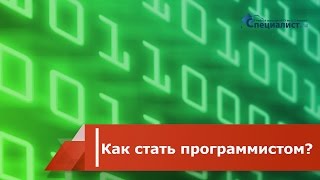 Как стать программистом