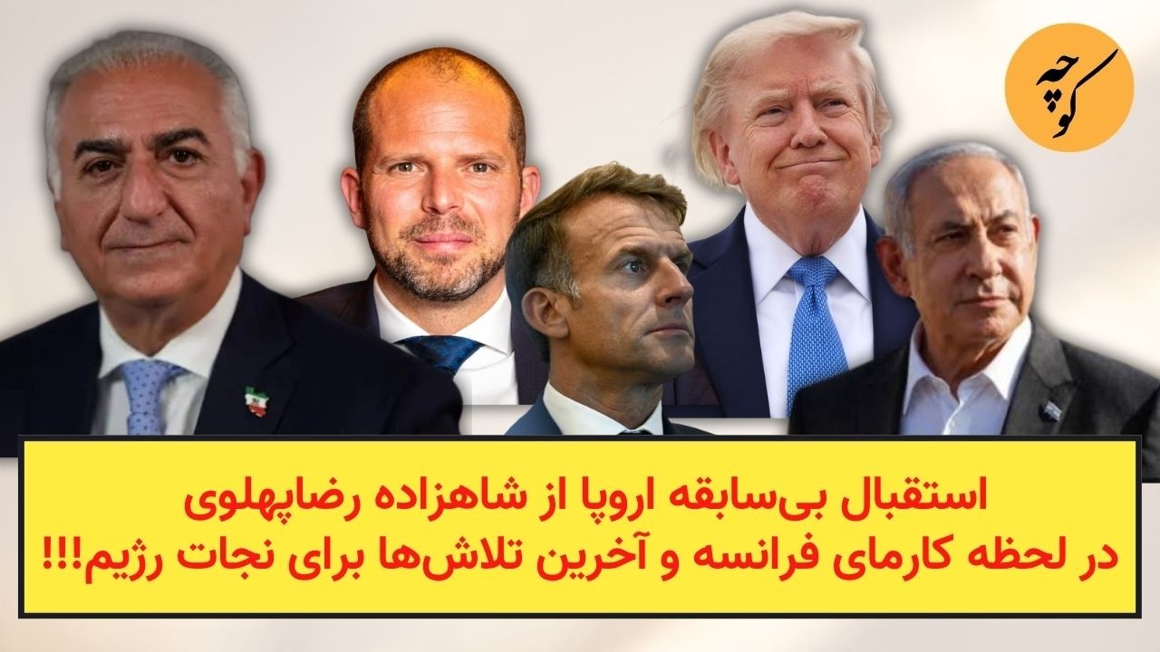 استقبال بی‌سابقه اروپا از شاهزاده رضا‌ پهلوی در لحظه کارمای فرانسه و آخرین ?
