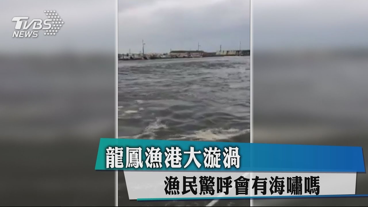 龍鳳漁港大漩渦　漁民驚呼會有海嘯嗎