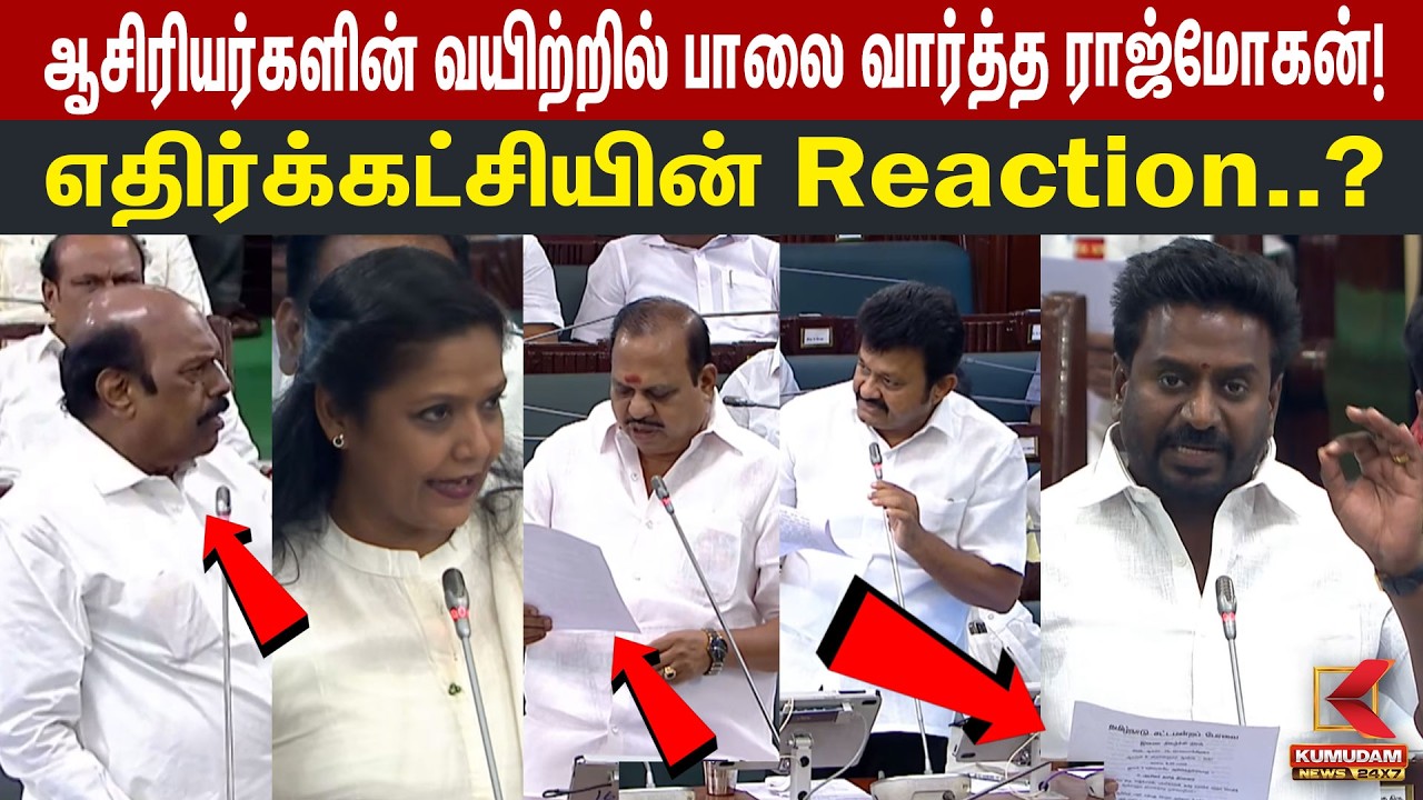 ஆசிரியர்களின் வயிற்றில் பாலை வார்த்த Rajmohan! எதிர்க்கட்சியின் Reaction? | TN Assembly | CM Vijay