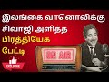 Sivaji Ganesan Rare Ceylon Radio Interview Sivajiganesan Nadigarthilagam Abdul Hameed